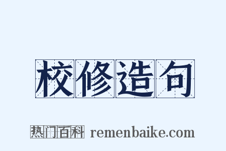 校修造句是什么意思的图片